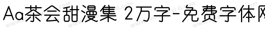 Aa茶会甜漫集 2万字字体转换